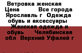 Ветровка женская 44 › Цена ­ 400 - Все города, Ярославль г. Одежда, обувь и аксессуары » Женская одежда и обувь   . Челябинская обл.,Верхний Уфалей г.